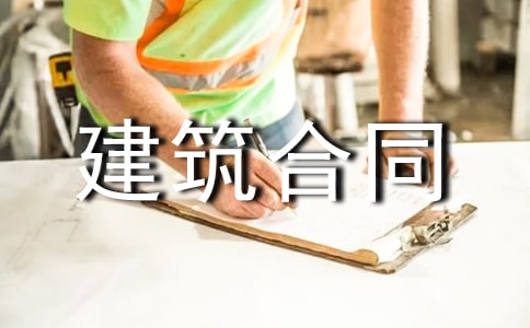劳务建筑合同范本