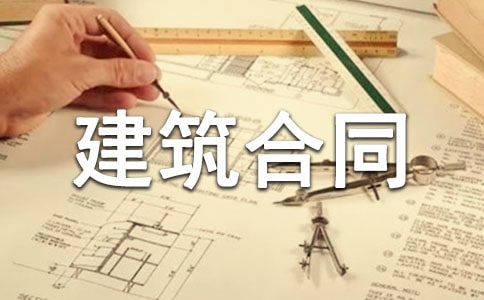 建筑合同书集合15篇