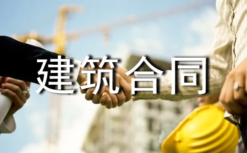 关于建筑合同模板汇总10篇