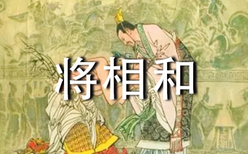 将相和教学反思