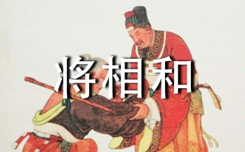 将相和读后感集锦15篇