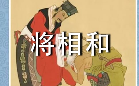 将相和读后感9篇【热门】
