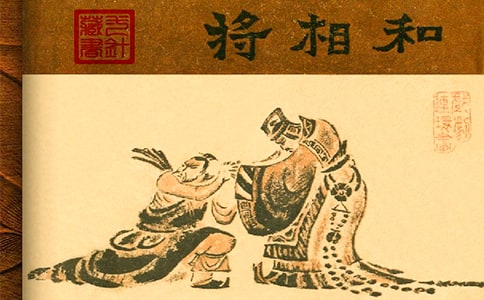 将相和读后感