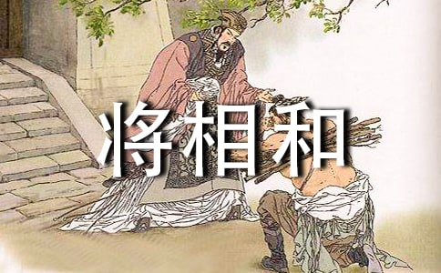 读将相和有感