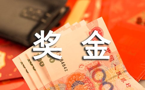 业绩奖金制度