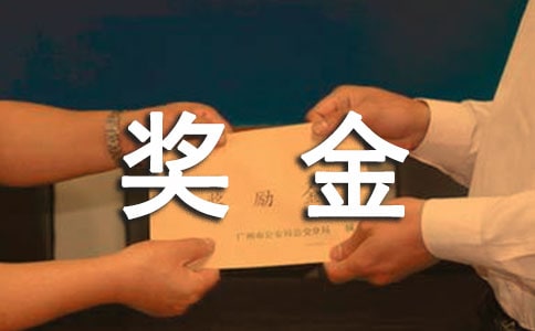 奖金管理制度