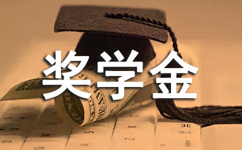 优秀奖学金申请理由(通用35篇)