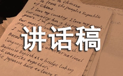 安全管理的讲话稿