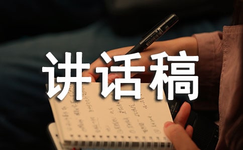 代东讲话稿(通用17篇)