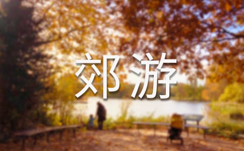 北京郊游好去处
