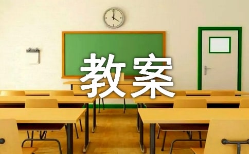 物质的分类教案(通用10篇)