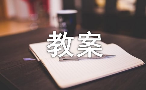 中班安全教案阳台上的安全范文汇编5篇