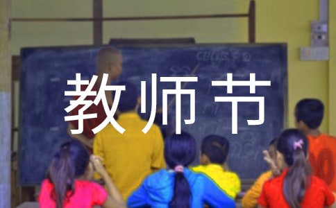 教师节快乐祝福感言(精选80句)