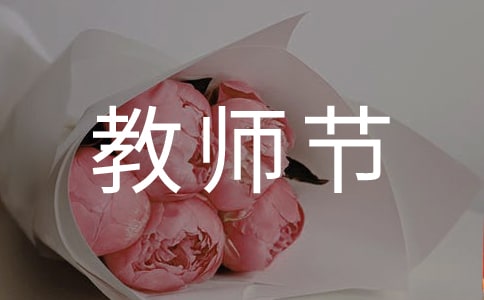 经典温馨教师节祝福感言大全(通用70句)