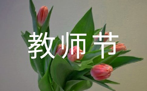 教师节获奖感言(汇总15篇)