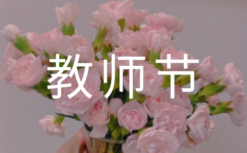 2024年表达教师节快乐的祝福语短信汇编41句