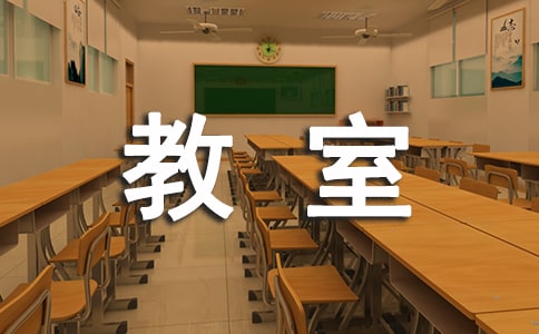 小班安全教室里不乱跑教案