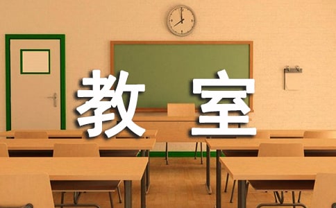 教室使用管理规定范文
