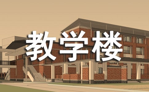 教学楼项目保证创优质工程硬性管理措施