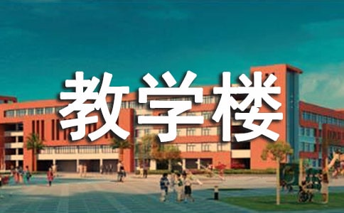 学校教学楼管理员管理制度