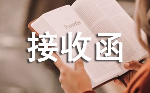 单位证明材料的接收函