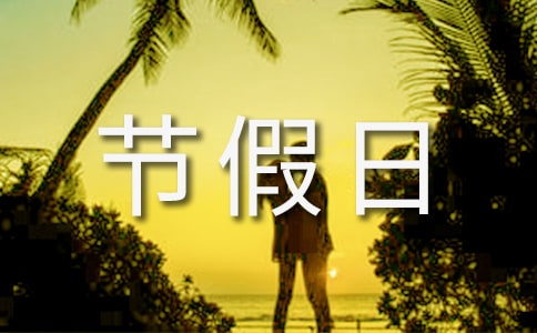 节假日管理制度