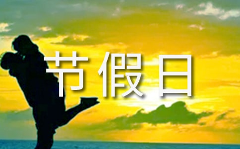 利用节假日培养个人礼仪 礼仪培养方法