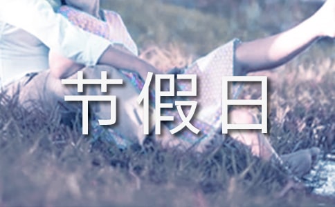 节假日值班管理制度