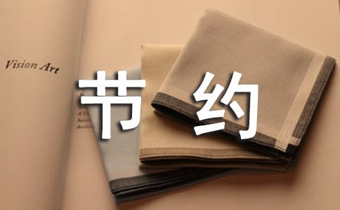 节约用水活动总结