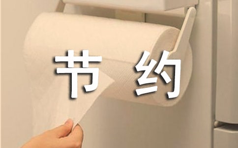开展勤俭节约的活动总结