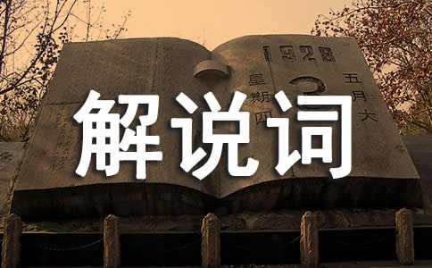 热门班级文化建设解说词