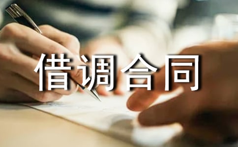 借调合同通用
