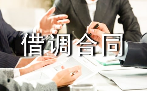 借调合同范本