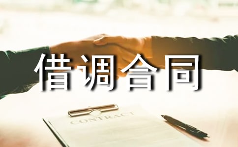借调合同范本15篇【经典】