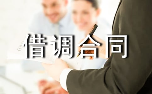 借调合同范本(合集)