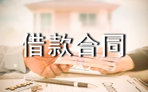 (必备)借款合同范本