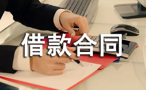 【荐】借款合同范本