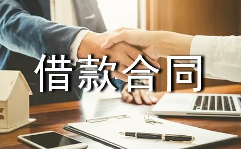 (优选)借款合同范本
