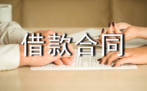 借款合同范本【热】