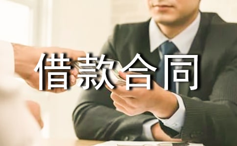 借款合同范本【必备】