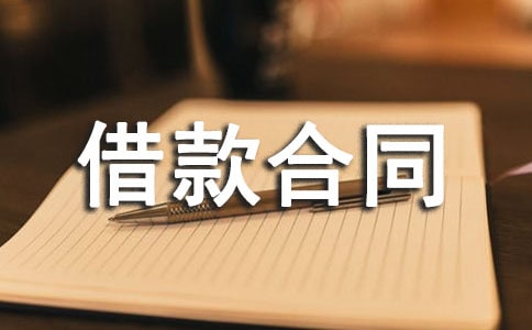 最新借款合同范本