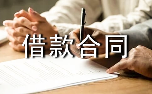 借款合同范本常规
