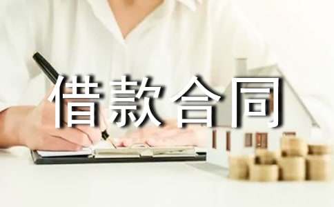借款合同范本(集锦15篇)