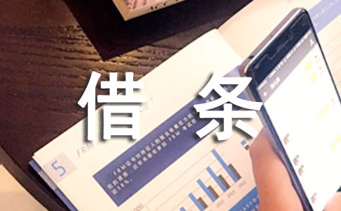 借条格式范本