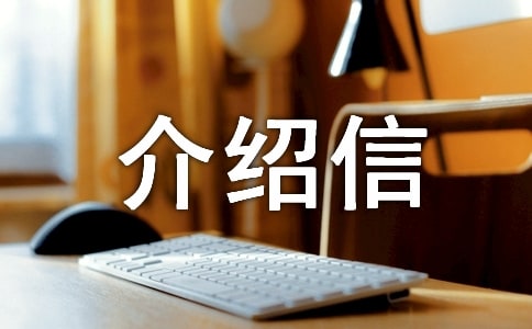 无犯罪证明单位介绍信优秀