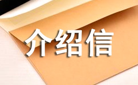 财政介绍信实用13篇