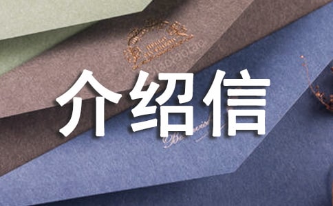单位对单位介绍信范文