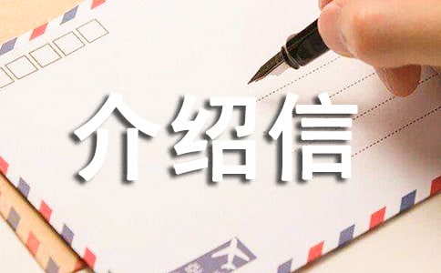 同意报考介绍信通用