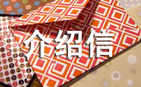 单位介绍信模板(集锦10篇)