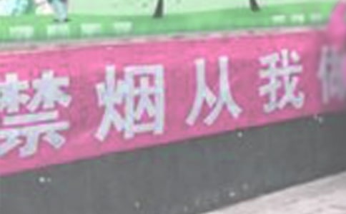 禁烟心得体会
